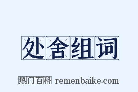 处舍组词是什么意思的图片